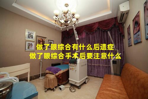 做了眼综合有什么后遗症 做了眼综合手术后要注意什么